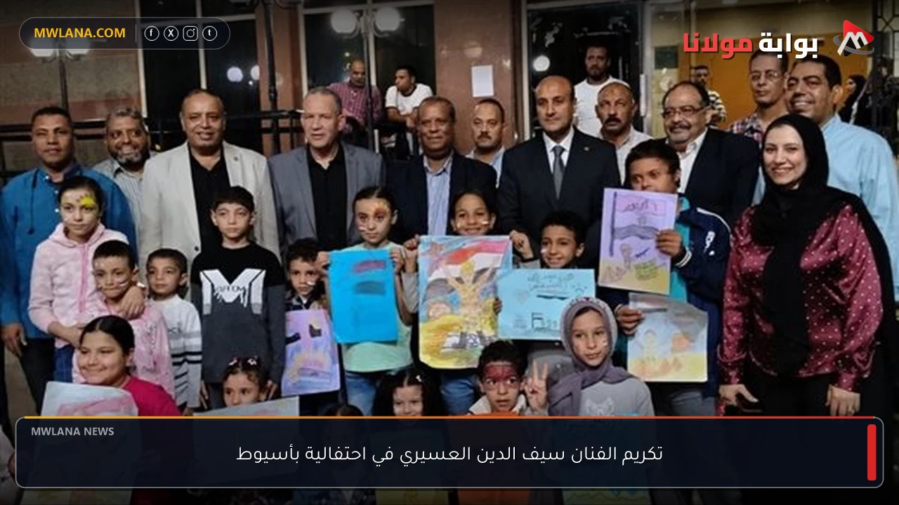 تكريم الفنان سيف الدين العسيري في احتفالية بأسيوط
