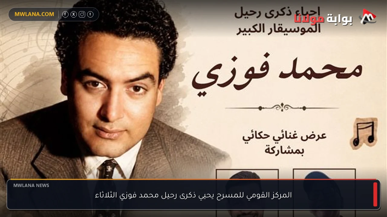 المركز القومي للمسرح يحيي ذكرى رحيل محمد فوزي الثلاثاء
