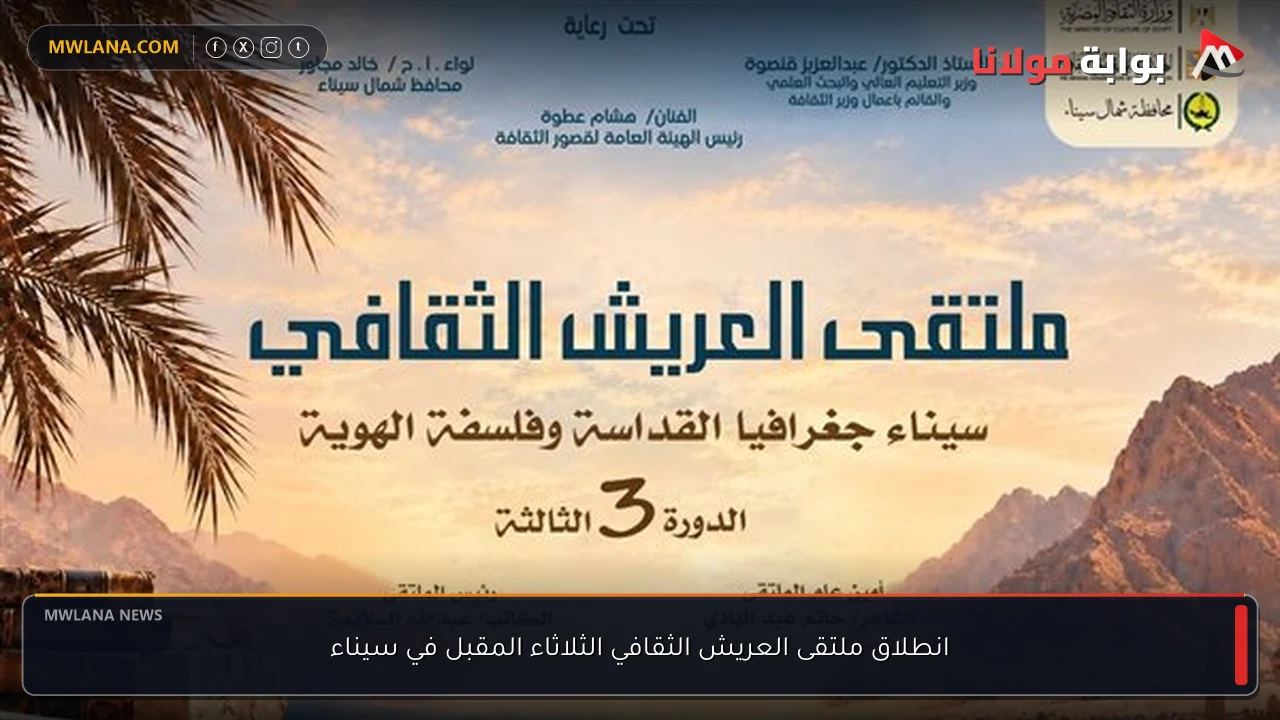 انطلاق ملتقى العريش الثقافي الثلاثاء المقبل في سيناء