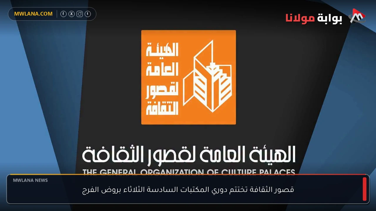 قصور الثقافة تختتم دوري المكتبات السادسة الثلاثاء بروض الفرج