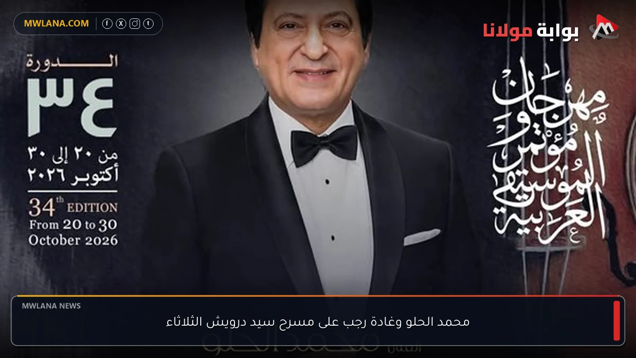 محمد الحلو وغادة رجب على مسرح سيد درويش الثلاثاء