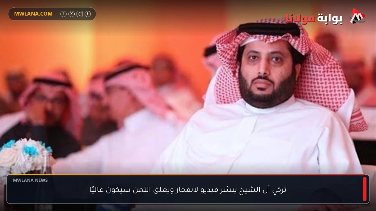 تركي آل الشيخ ينشر فيديو لانفجار ويعلق الثمن سيكون غاليًا