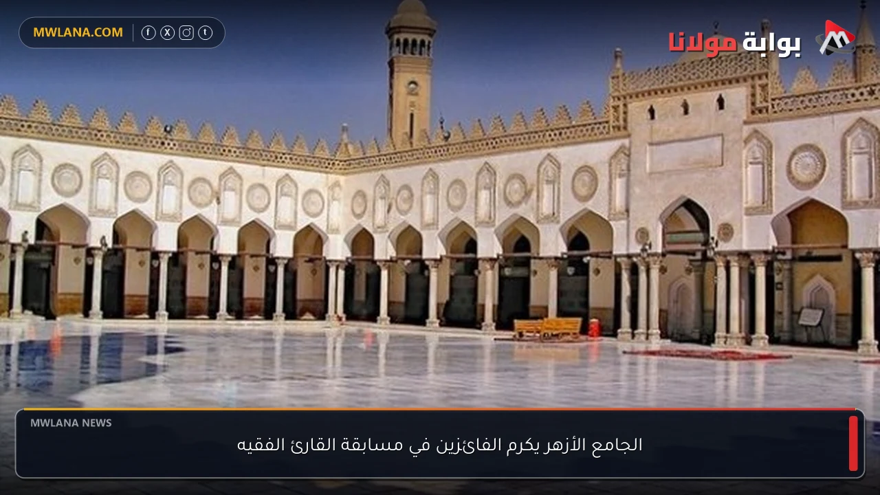 الجامع الأزهر يكرم الفائزين في مسابقة القارئ الفقيه