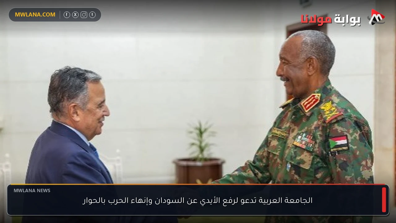 الجامعة العربية تدعو لرفع الأيدي عن السودان وإنهاء الحرب بالحوار