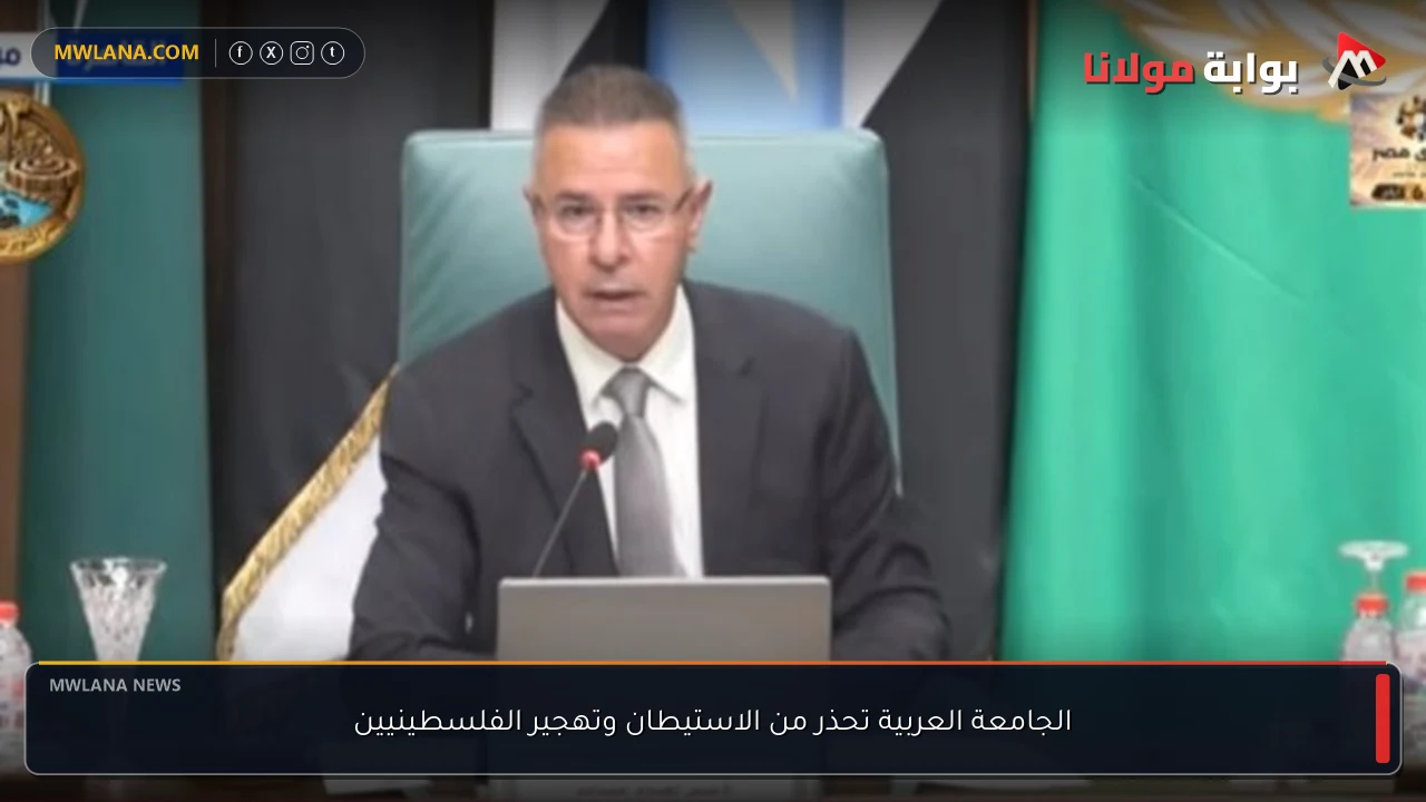 الجامعة العربية تحذر من الاستيطان وتهجير الفلسطينيين