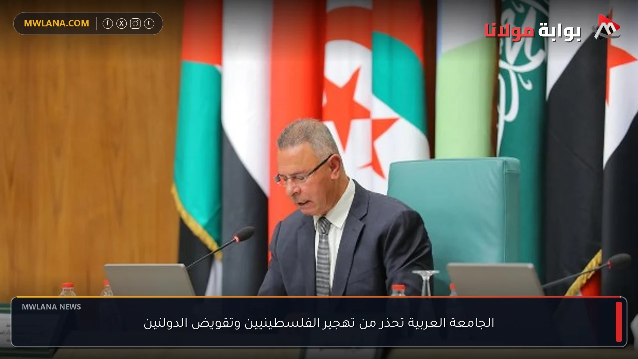 الجامعة العربية تحذر من تهجير الفلسطينيين وتقويض الدولتين