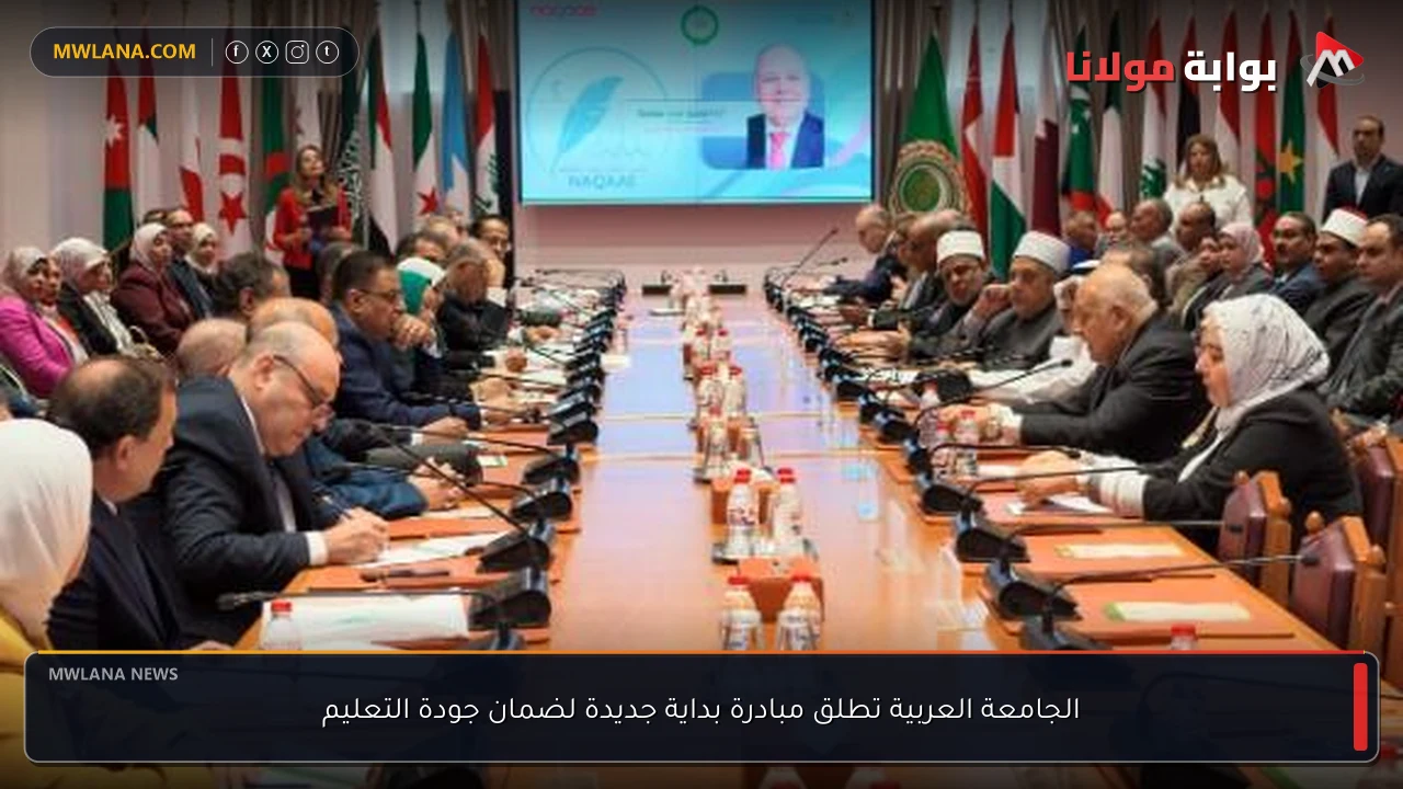 الجامعة العربية تطلق مبادرة بداية جديدة لضمان جودة التعليم