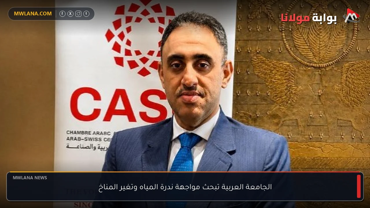 الجامعة العربية تبحث مواجهة ندرة المياه وتغير المناخ