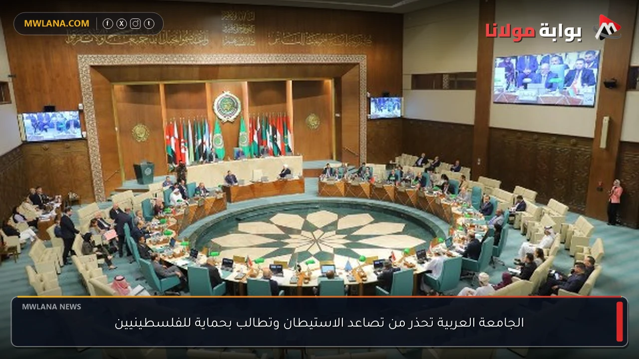 الجامعة العربية تحذر من تصاعد الاستيطان وتطالب بحماية للفلسطينيين