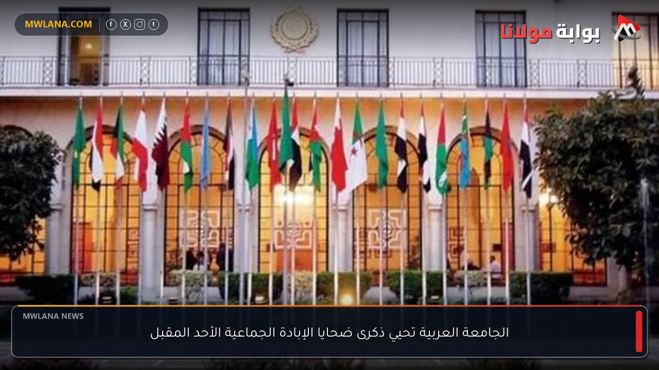 الجامعة العربية تحيي ذكرى ضحايا الإبادة الجماعية الأحد المقبل