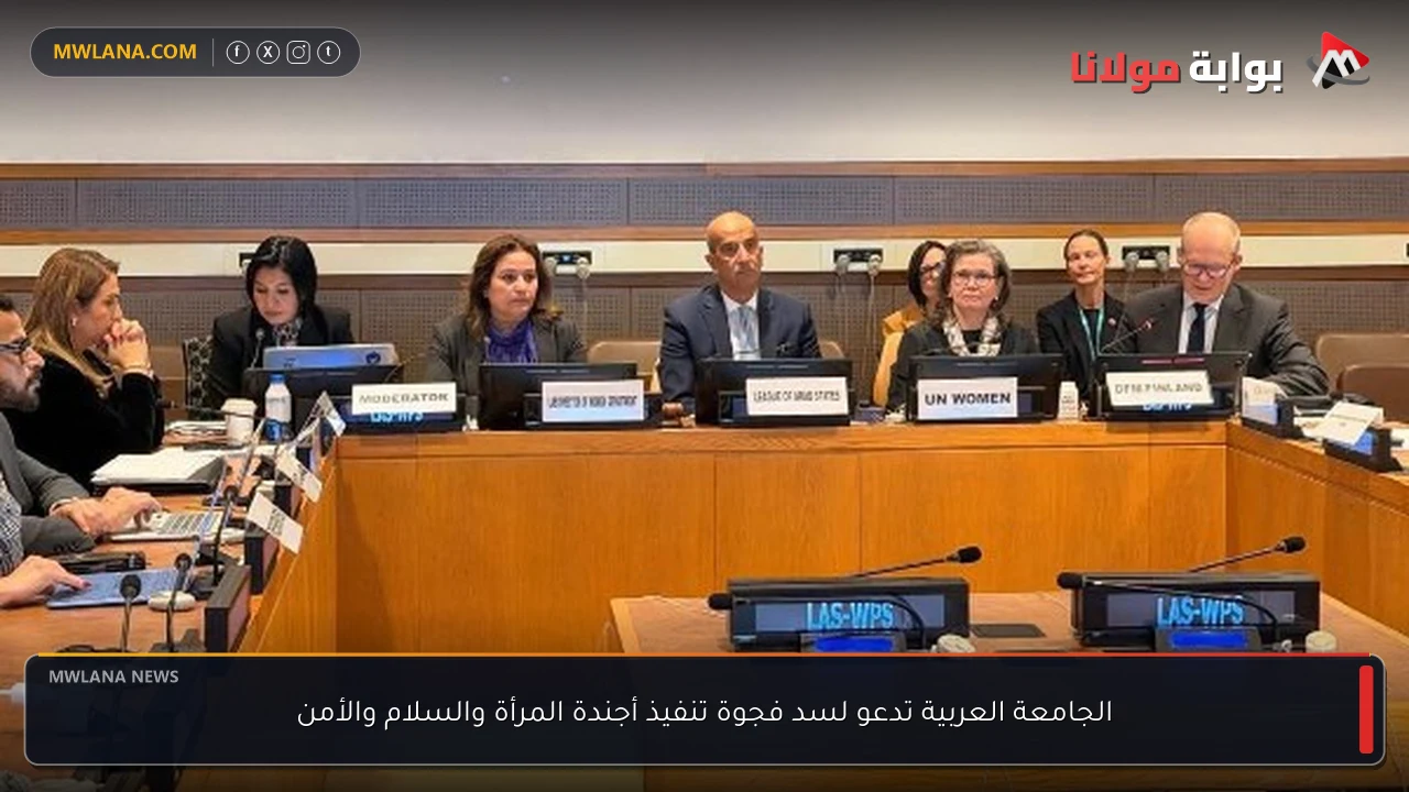 الجامعة العربية تدعو لسد فجوة تنفيذ أجندة المرأة والسلام والأمن