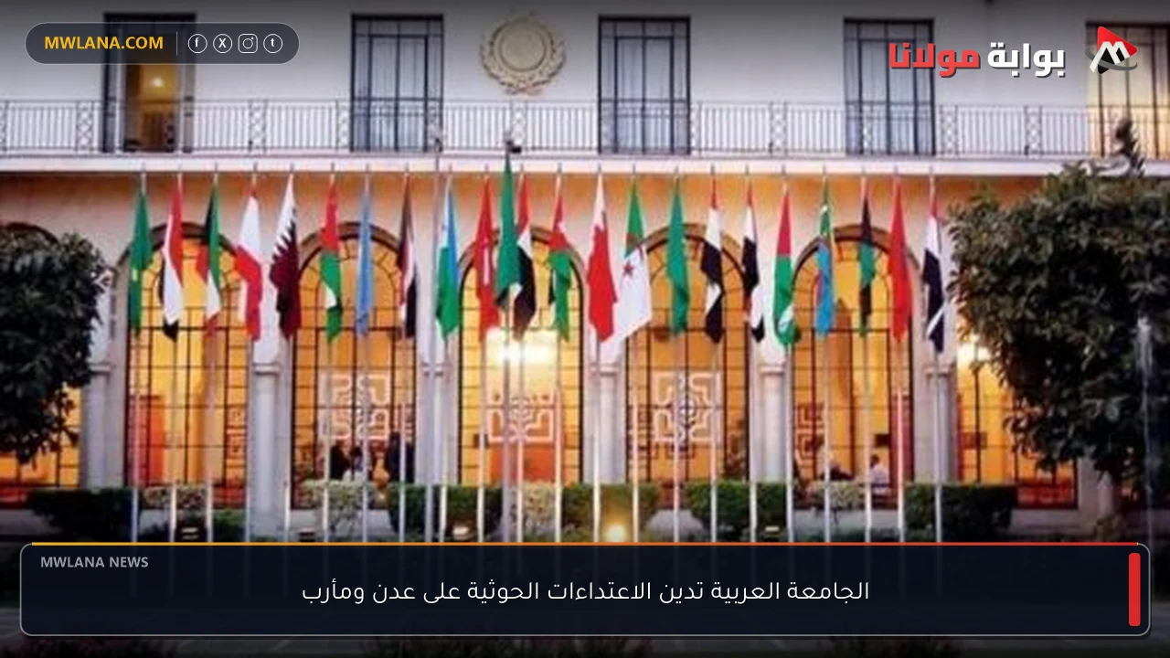 الجامعة العربية تدين الاعتداءات الحوثية على عدن ومأرب