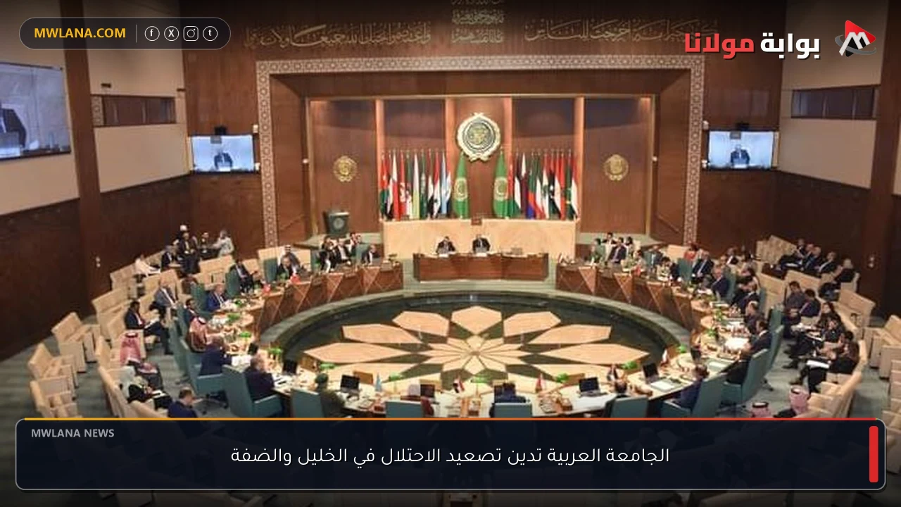 الجامعة العربية تدين تصعيد الاحتلال في الخليل والضفة