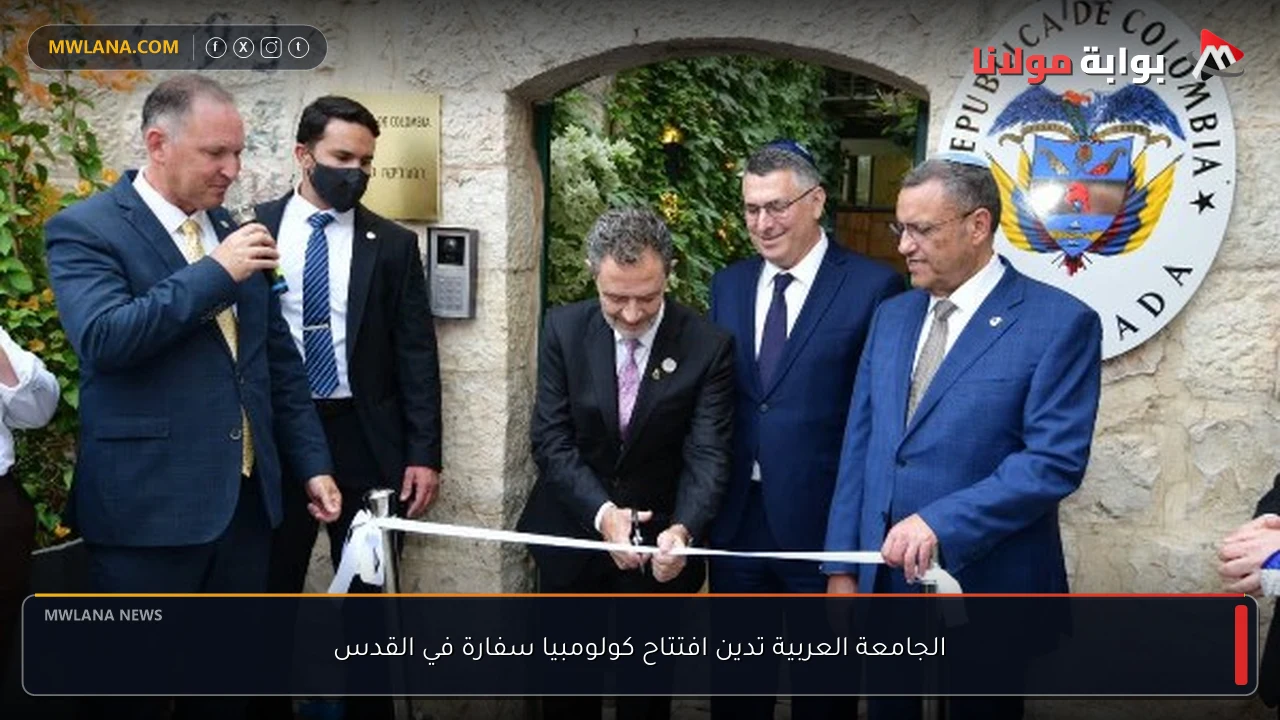 الجامعة العربية تدين افتتاح كولومبيا سفارة في القدس