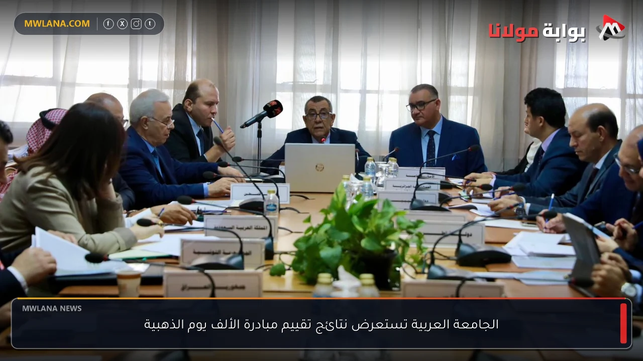 الجامعة العربية تستعرض نتائج تقييم مبادرة الألف يوم الذهبية