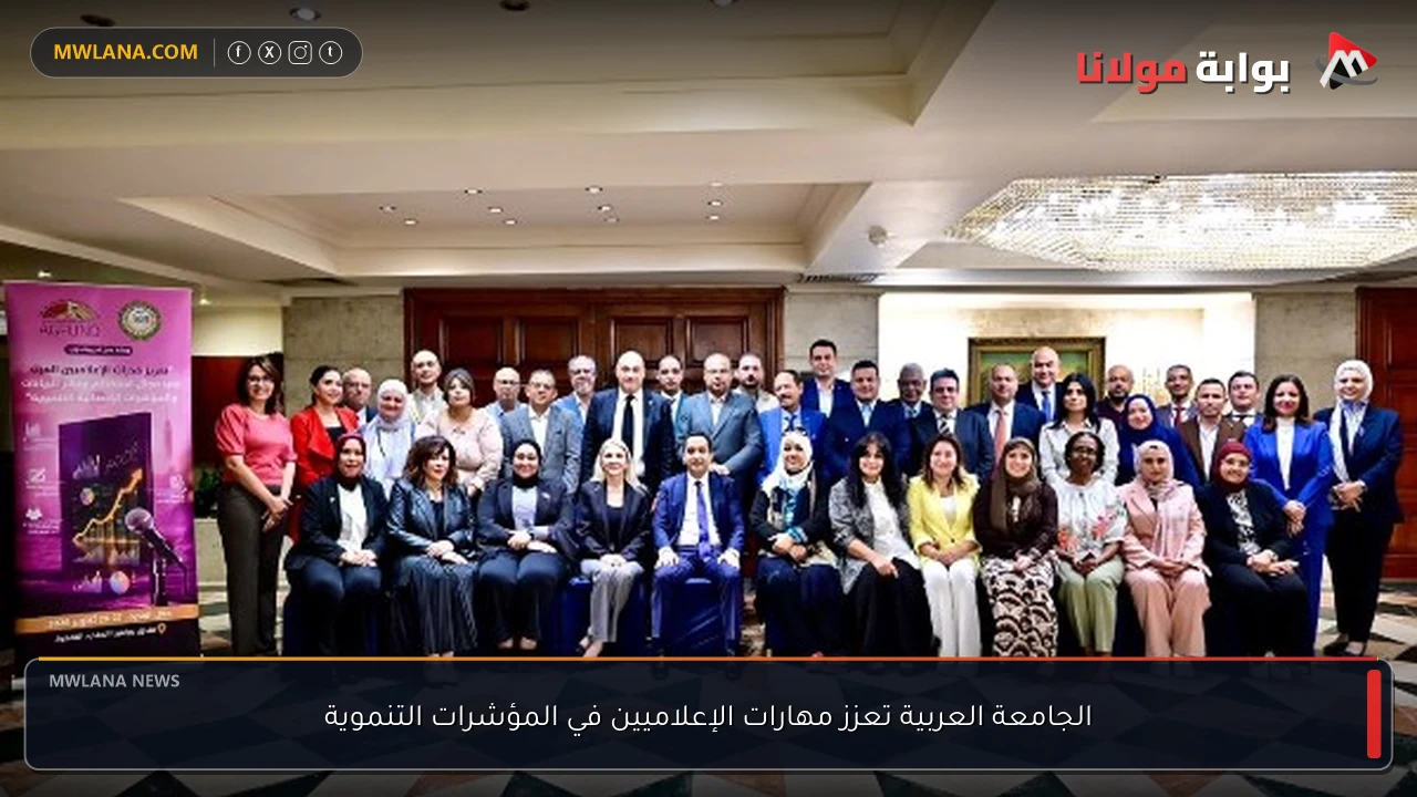 الجامعة العربية تعزز مهارات الإعلاميين في المؤشرات التنموية