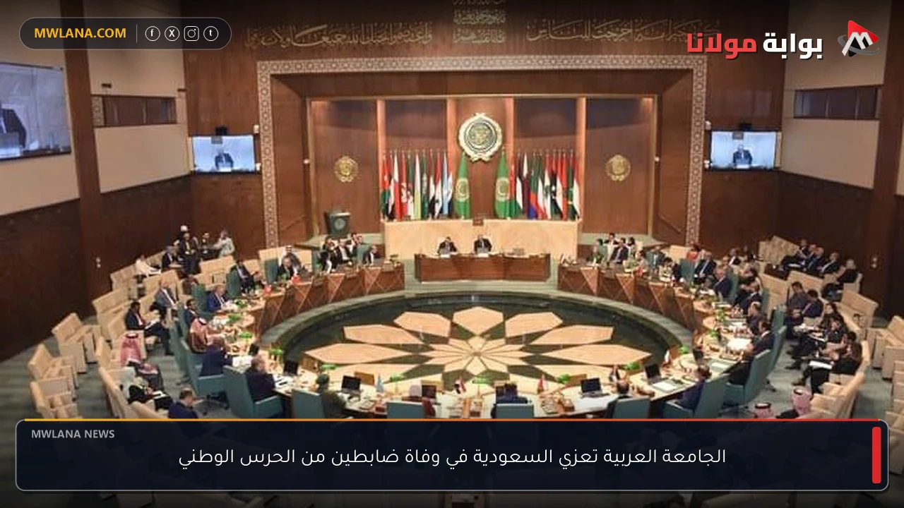 الجامعة العربية تعزي السعودية في وفاة ضابطين من الحرس الوطني