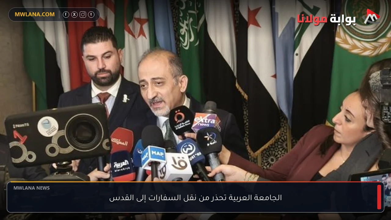 الجامعة العربية تحذر من نقل السفارات إلى القدس