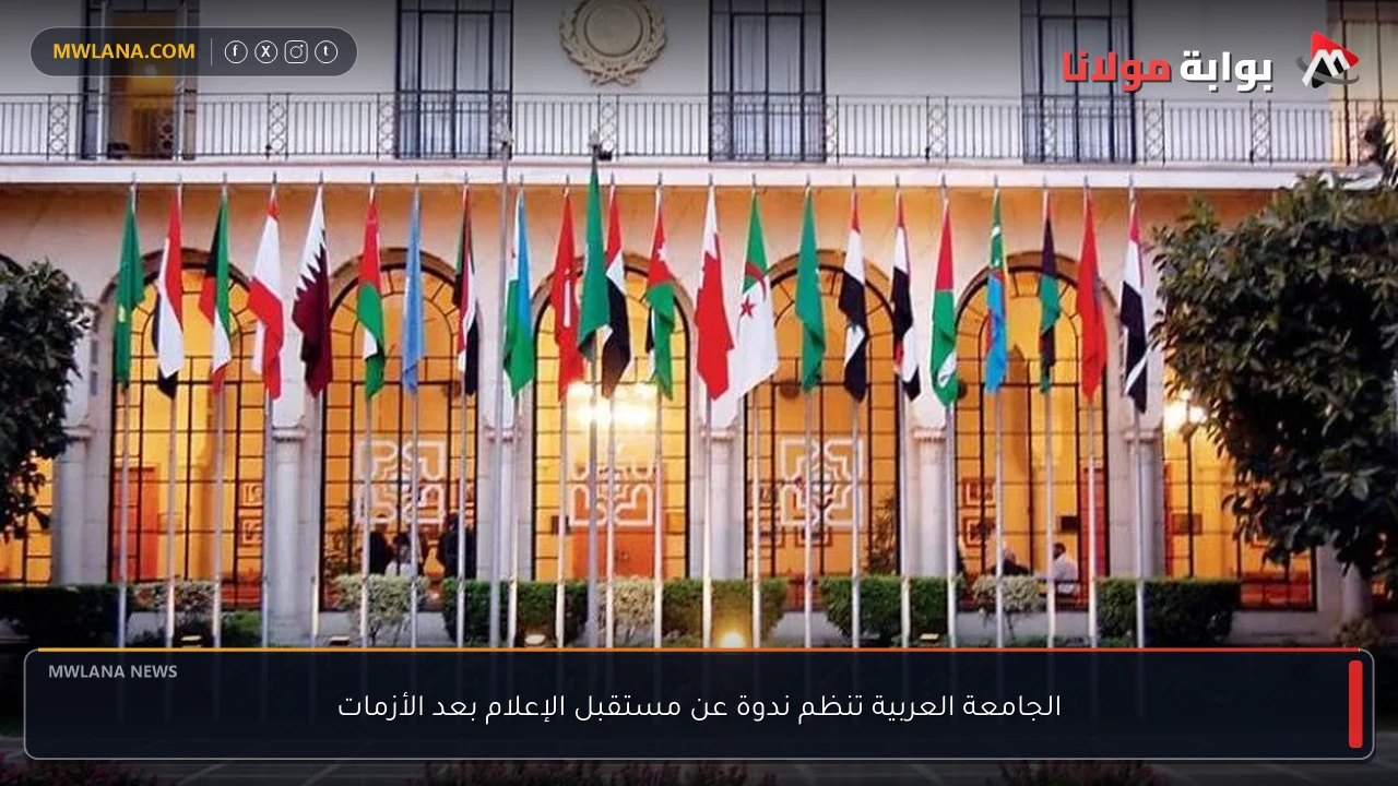 الجامعة العربية تنظم ندوة عن مستقبل الإعلام بعد الأزمات