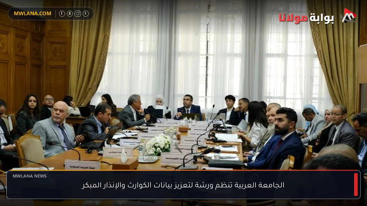 الجامعة العربية تنظم ورشة لتعزيز بيانات الكوارث والإنذار المبكر