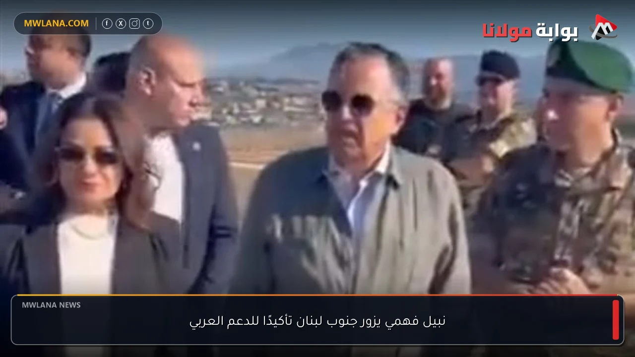 نبيل فهمي يزور جنوب لبنان تأكيدًا للدعم العربي