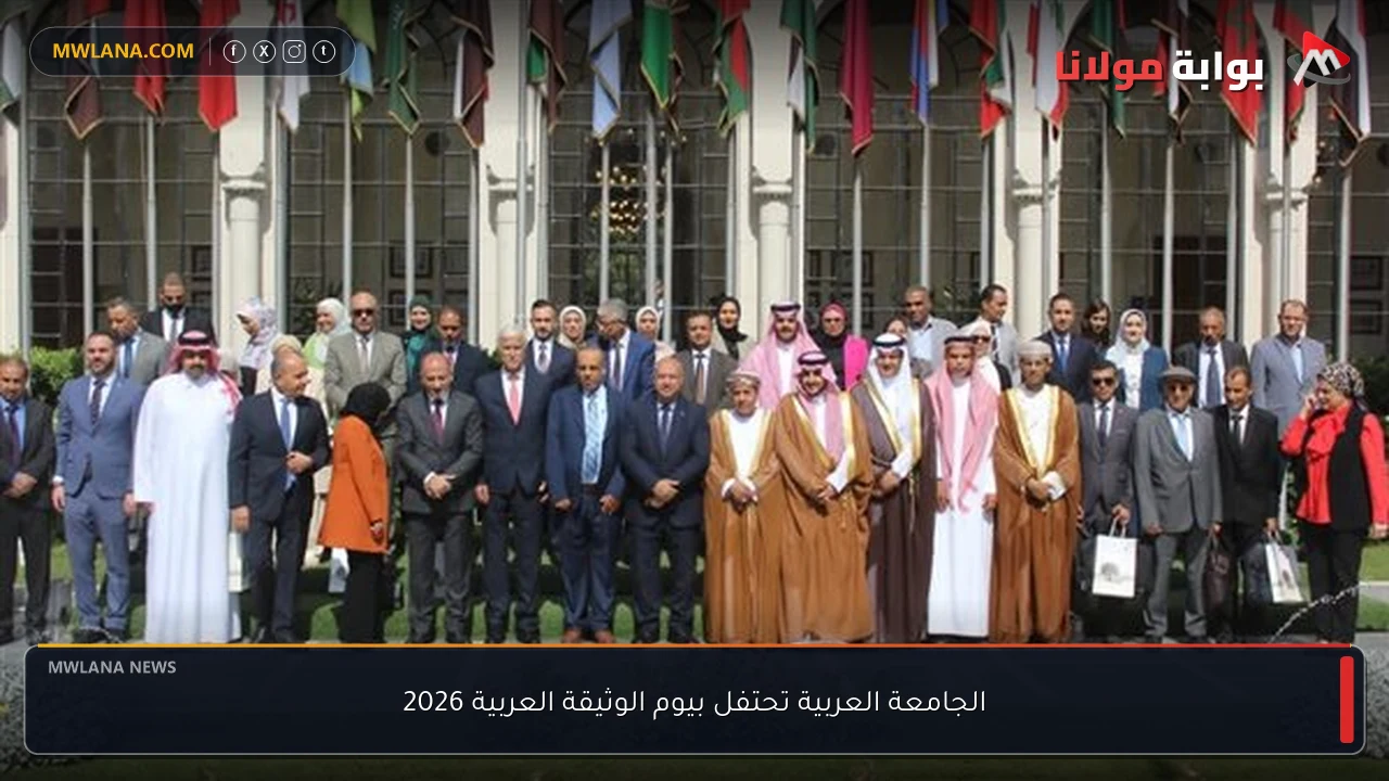 الجامعة العربية تحتفل بيوم الوثيقة العربية 2026