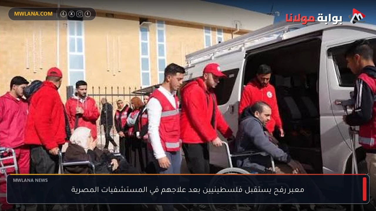 معبر رفح يستقبل فلسطينيين بعد علاجهم في المستشفيات المصرية