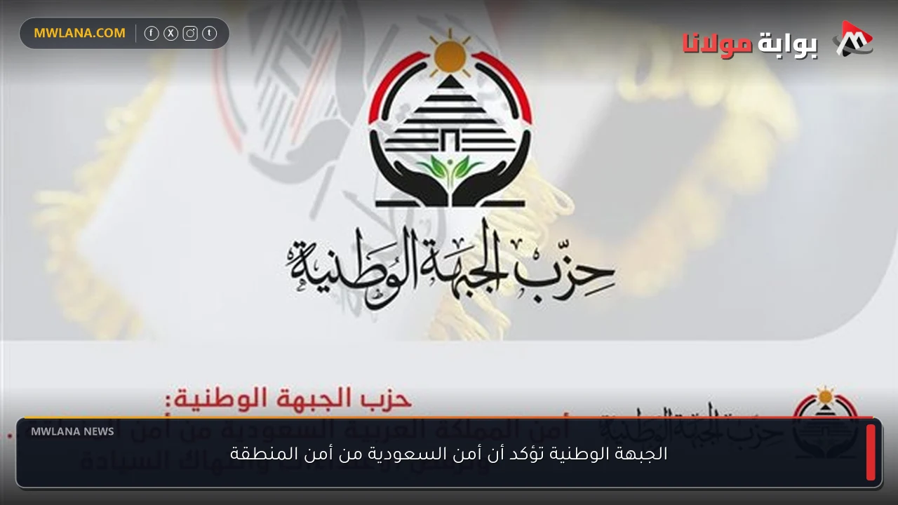 الجبهة الوطنية تؤكد أن أمن السعودية من أمن المنطقة