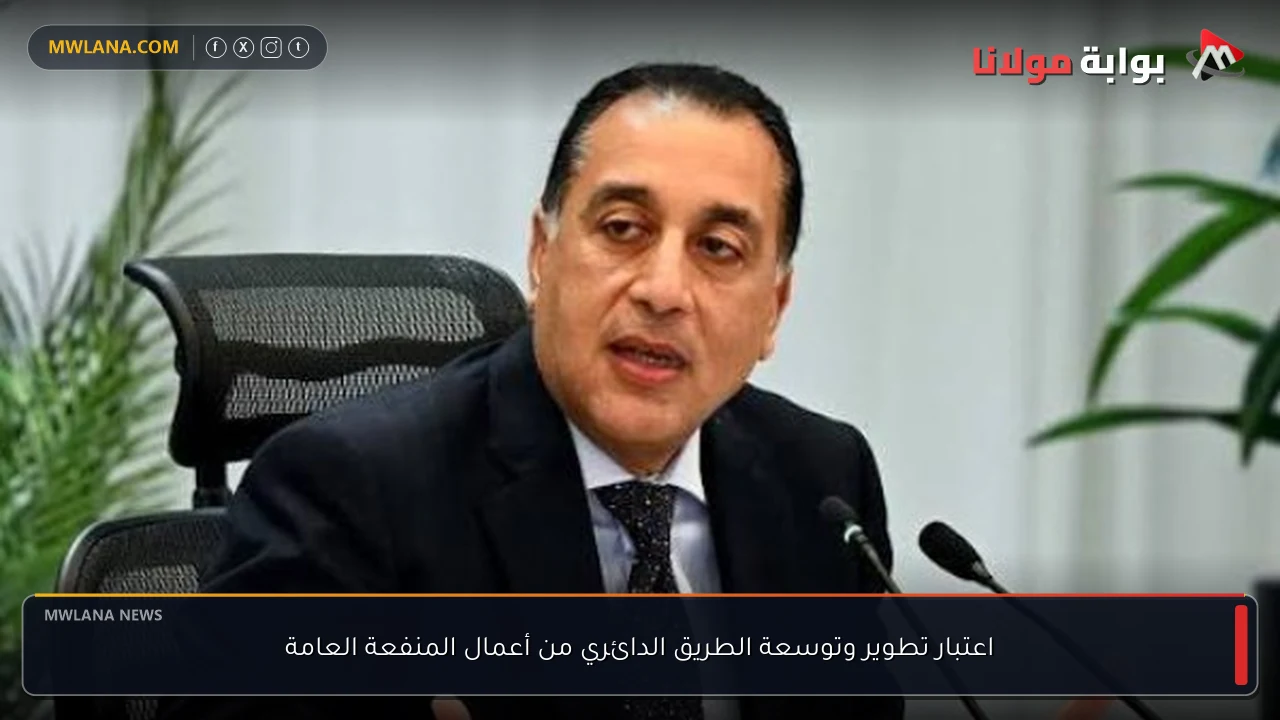 اعتبار تطوير وتوسعة الطريق الدائري من أعمال المنفعة العامة
