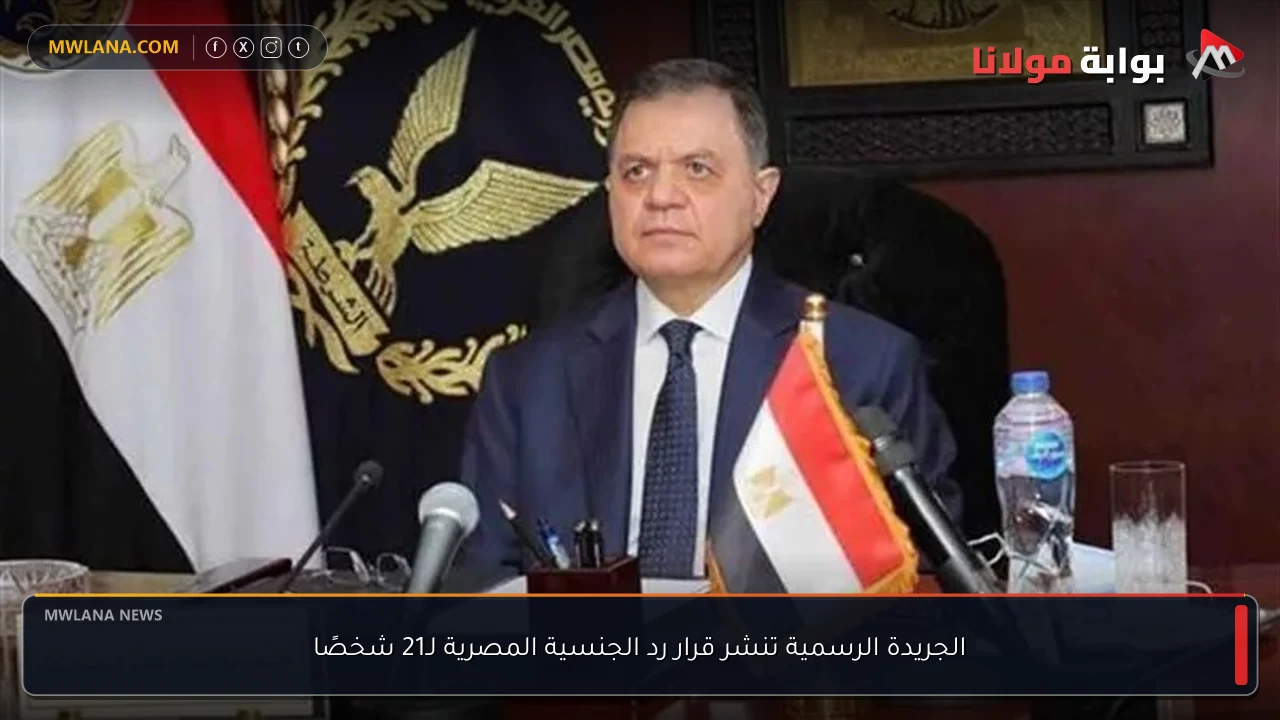 الجريدة الرسمية تنشر قرار رد الجنسية المصرية لـ21 شخصًا