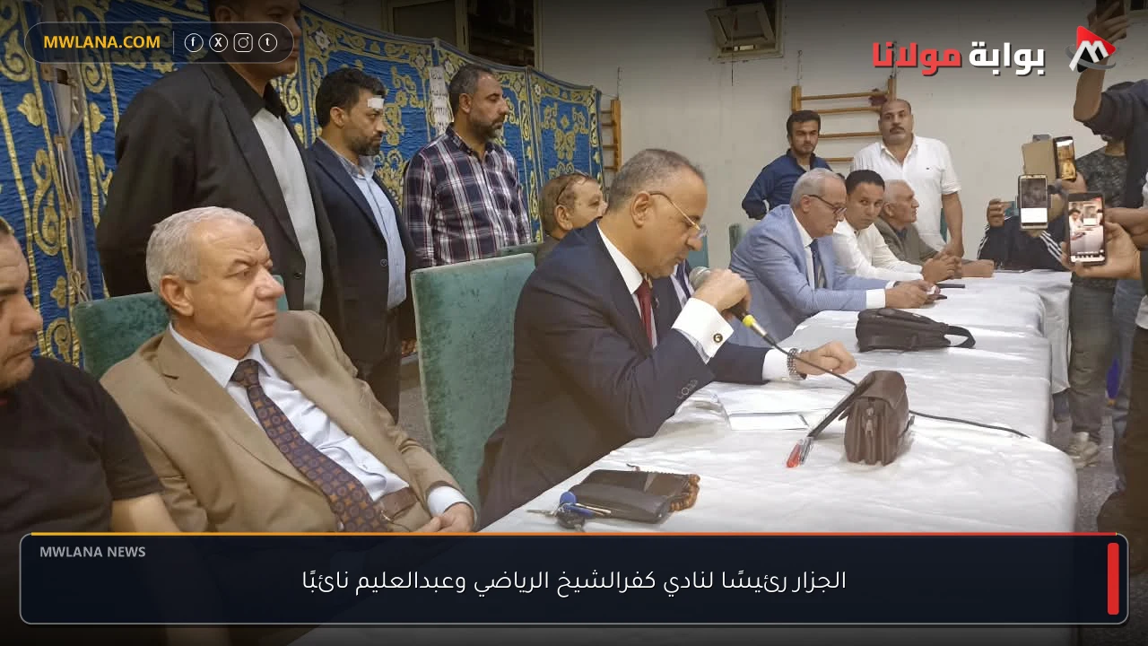 الجزار رئيسًا لنادي كفرالشيخ الرياضي وعبدالعليم نائبًا