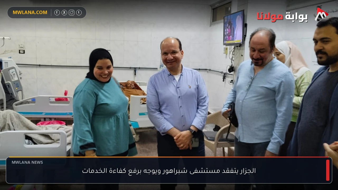 الجزار يتفقد مستشفى شبراهور ويوجه برفع كفاءة الخدمات