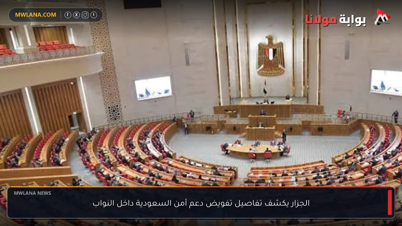 الجزار يكشف تفاصيل تفويض دعم أمن السعودية داخل النواب