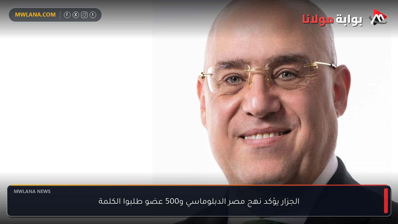 الجزار يؤكد نهج مصر الدبلوماسي و500 عضو طلبوا الكلمة