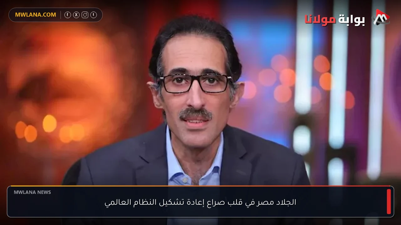 الجلاد مصر في قلب صراع إعادة تشكيل النظام العالمي