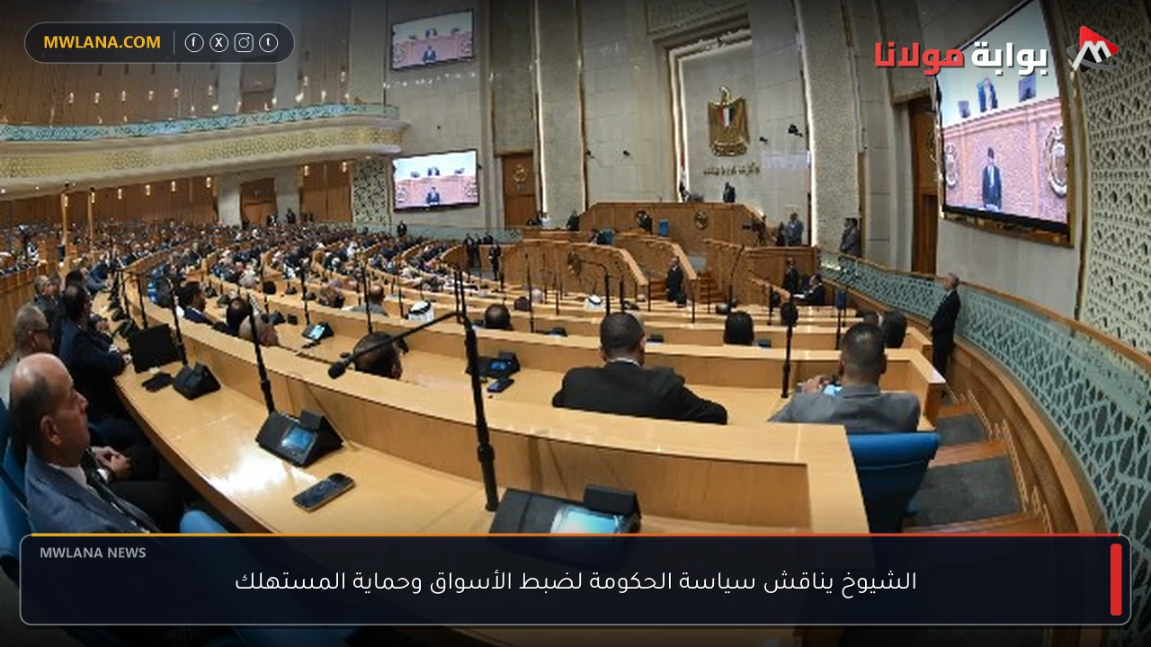 الشيوخ يناقش سياسة الحكومة لضبط الأسواق وحماية المستهلك
