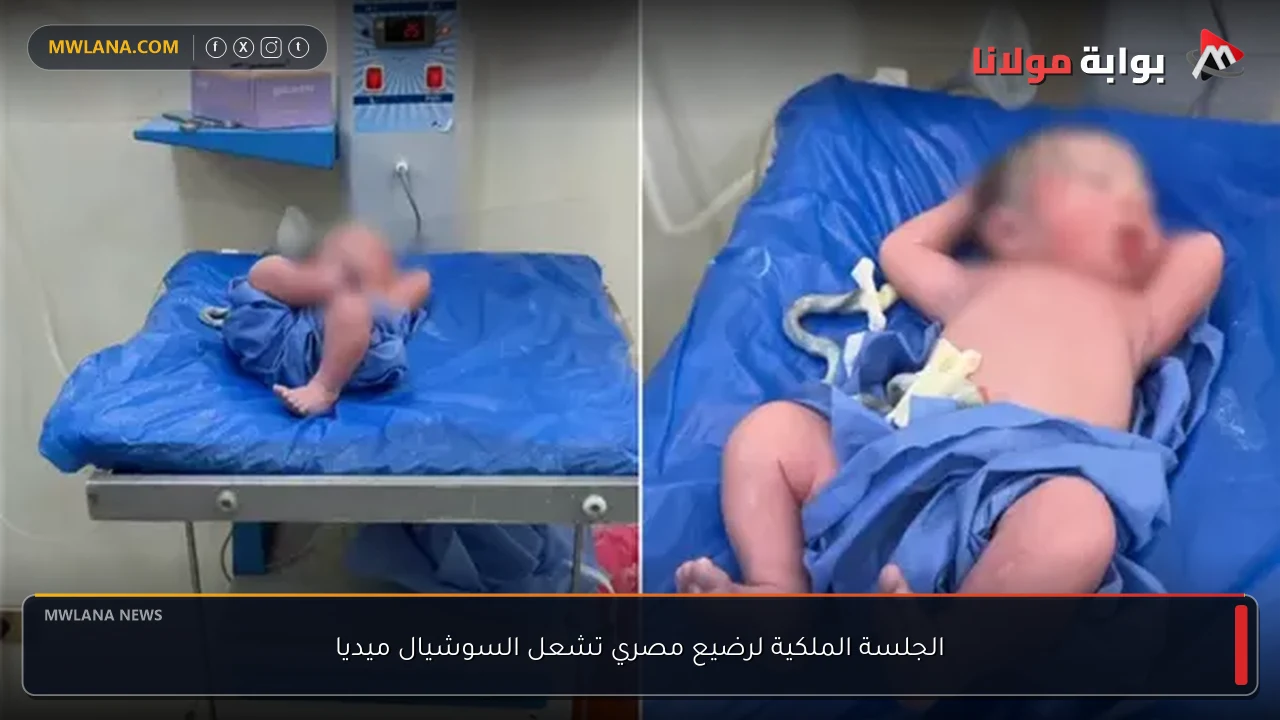 الجلسة الملكية لرضيع مصري تشعل السوشيال ميديا