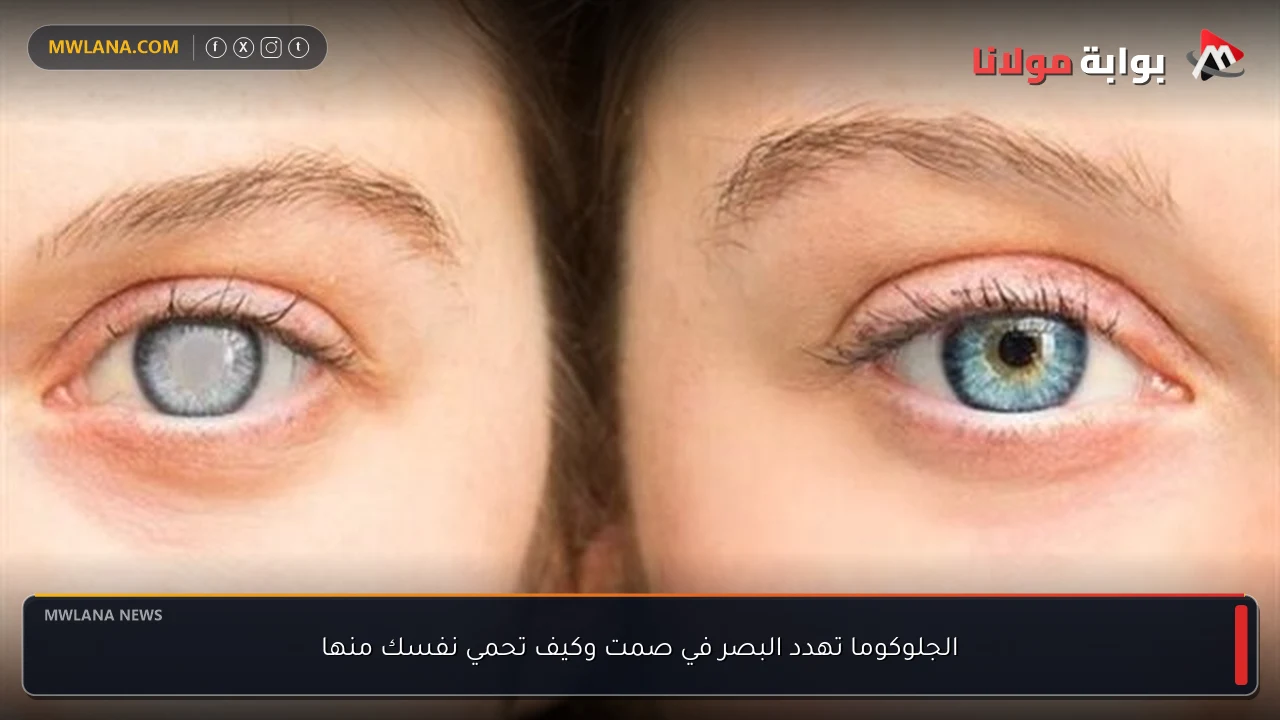 الجلوكوما تهدد البصر في صمت وكيف تحمي نفسك منها