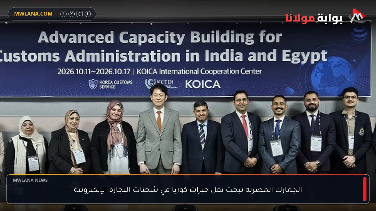 الجمارك المصرية تبحث نقل خبرات كوريا في شحنات التجارة الإلكترونية
