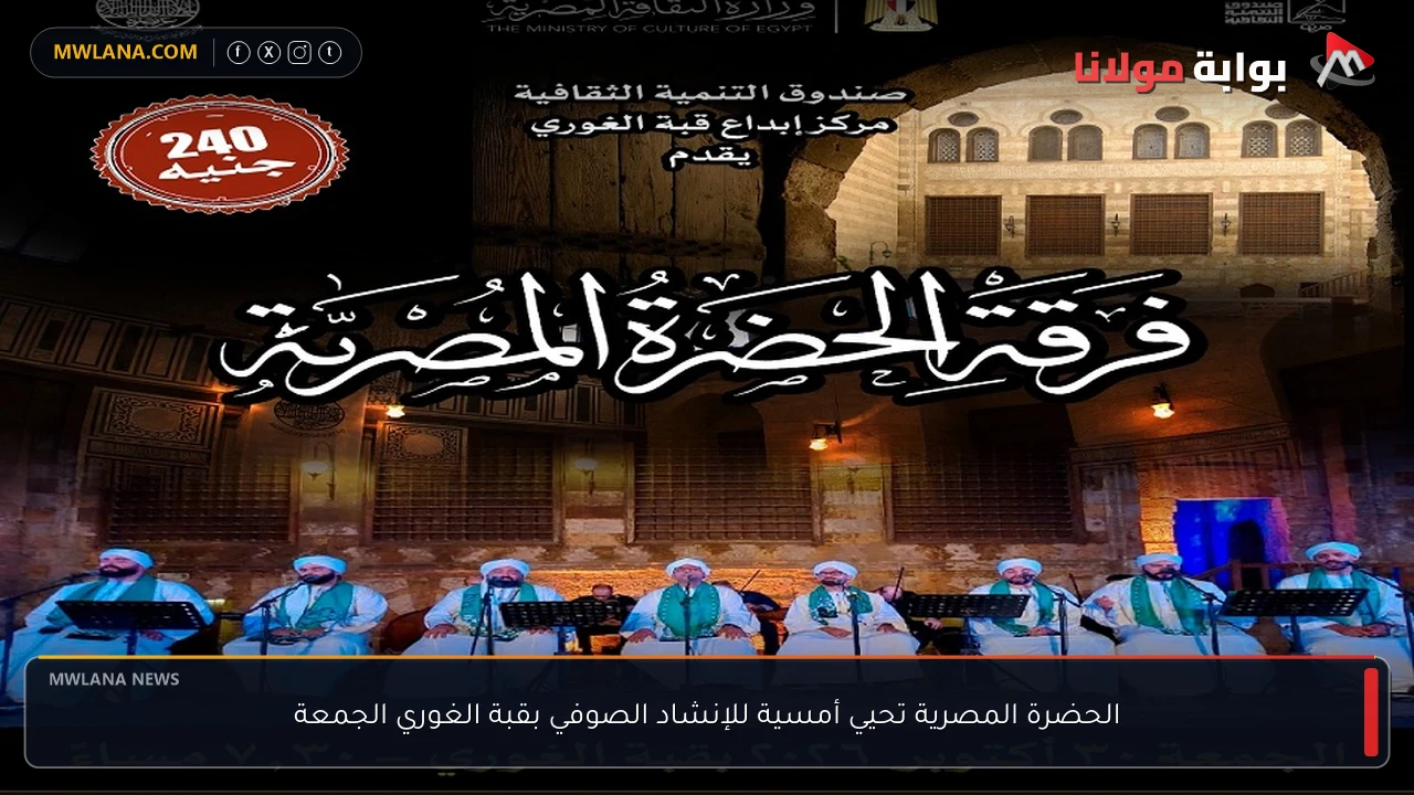 الحضرة المصرية تحيي أمسية للإنشاد الصوفي بقبة الغوري الجمعة