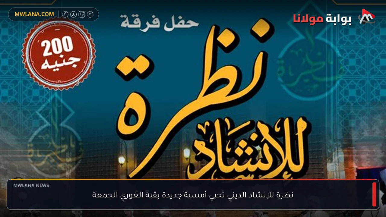 نظرة للإنشاد الديني تحيي أمسية جديدة بقبة الغوري الجمعة