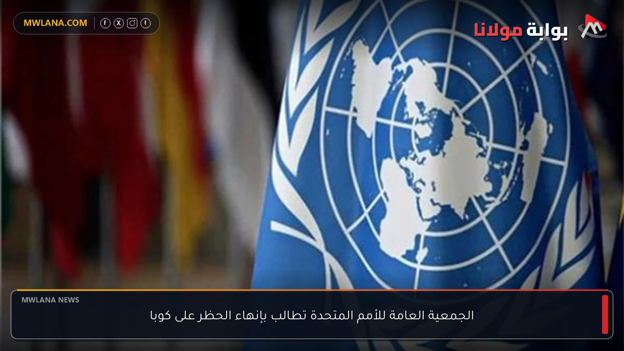 الجمعية العامة للأمم المتحدة تطالب بإنهاء الحظر على كوبا