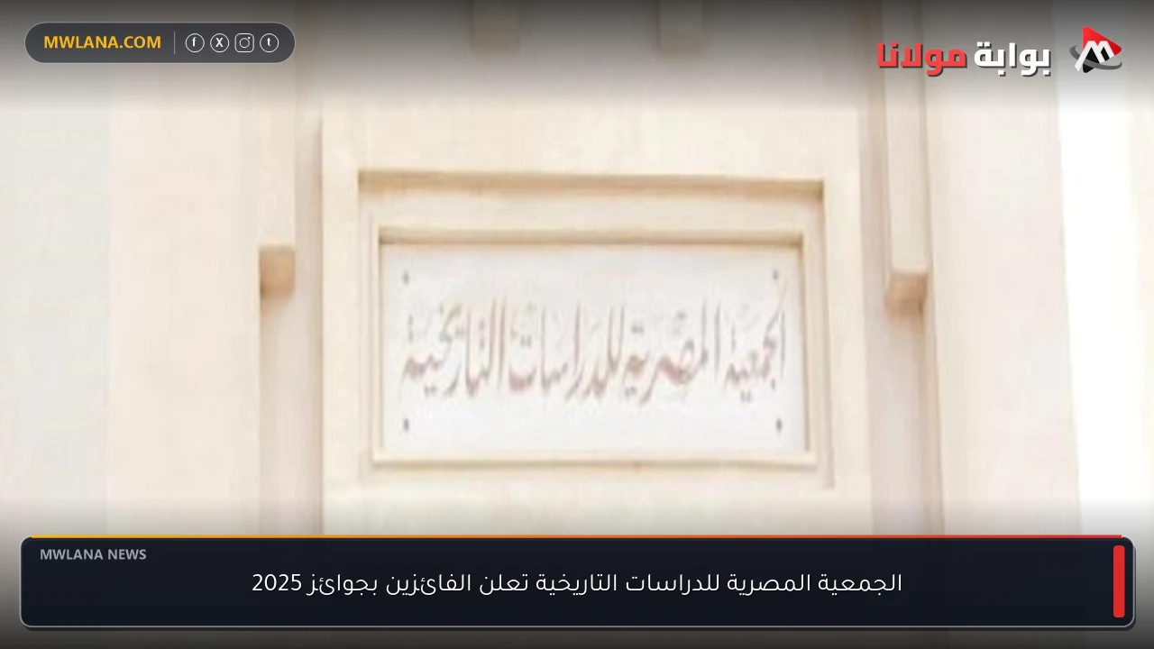 الجمعية المصرية للدراسات التاريخية تعلن الفائزين بجوائز 2025