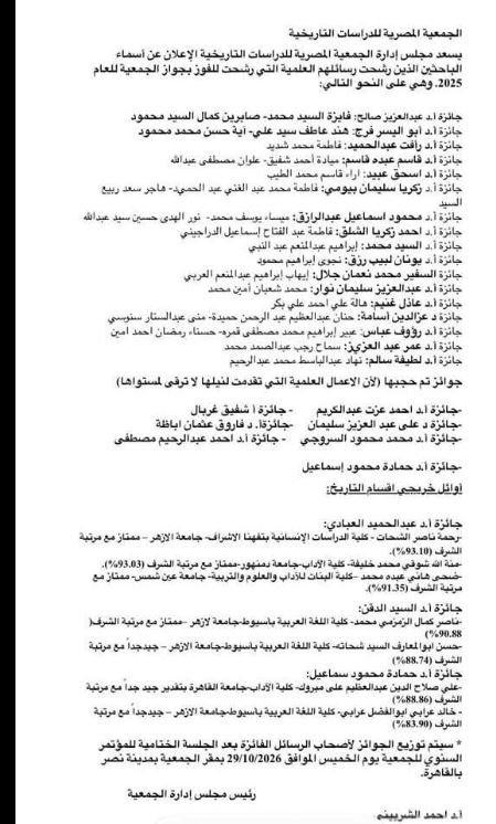  أسماء الفائزين بجوائز الجمعية المصرية للدراسات التاريخية لعام 2025
