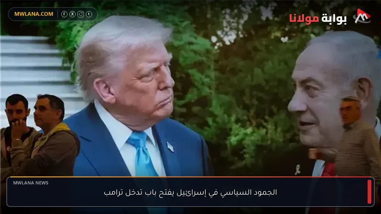 الجمود السياسي في إسرائيل يفتح باب تدخل ترامب