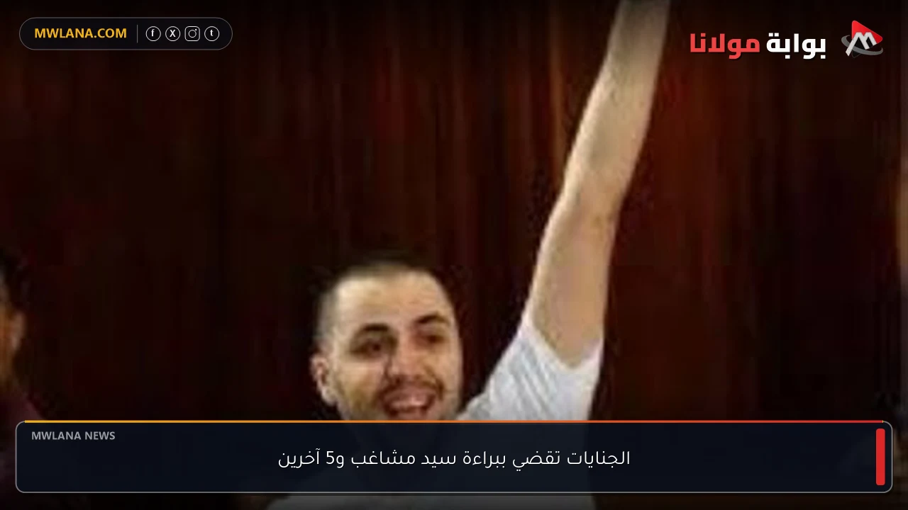 الجنايات تقضي ببراءة سيد مشاغب و5 آخرين