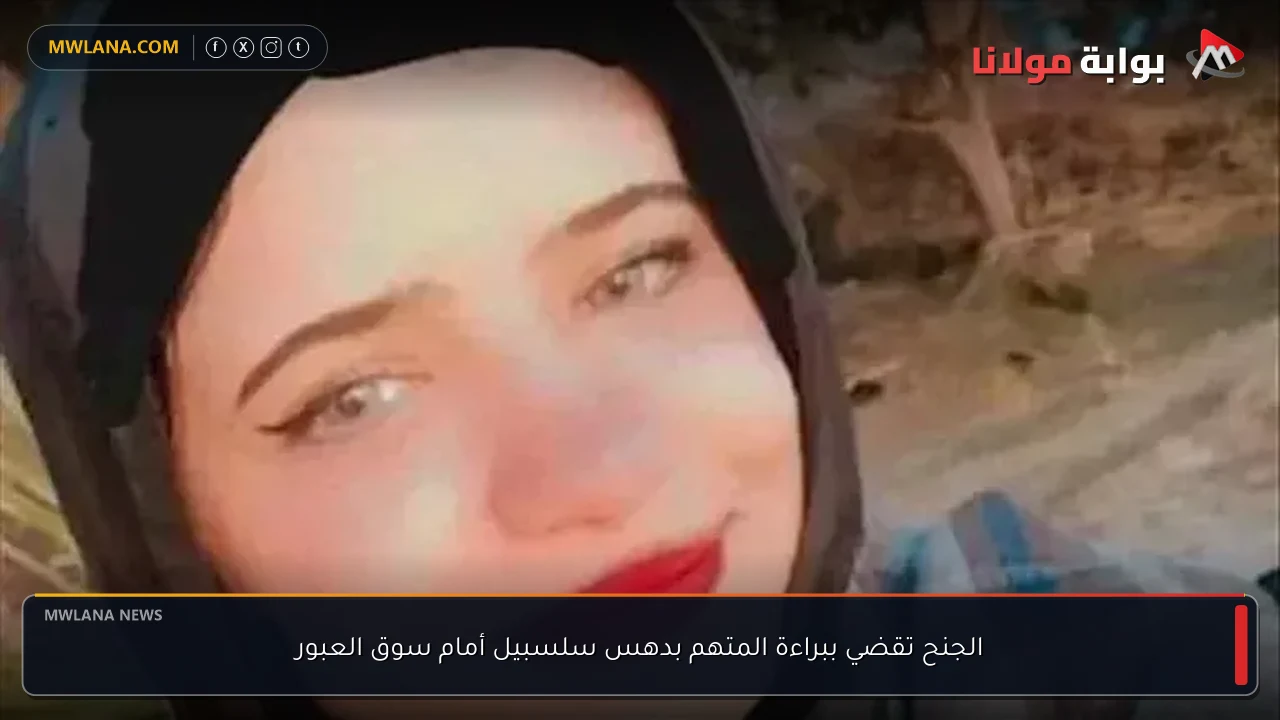 الجنح تقضي ببراءة المتهم بدهس سلسبيل أمام سوق العبور