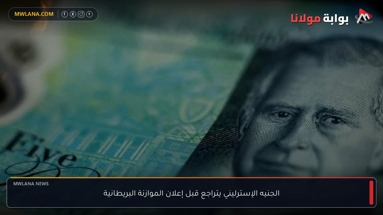 الجنيه الإسترليني يتراجع قبل إعلان الموازنة البريطانية