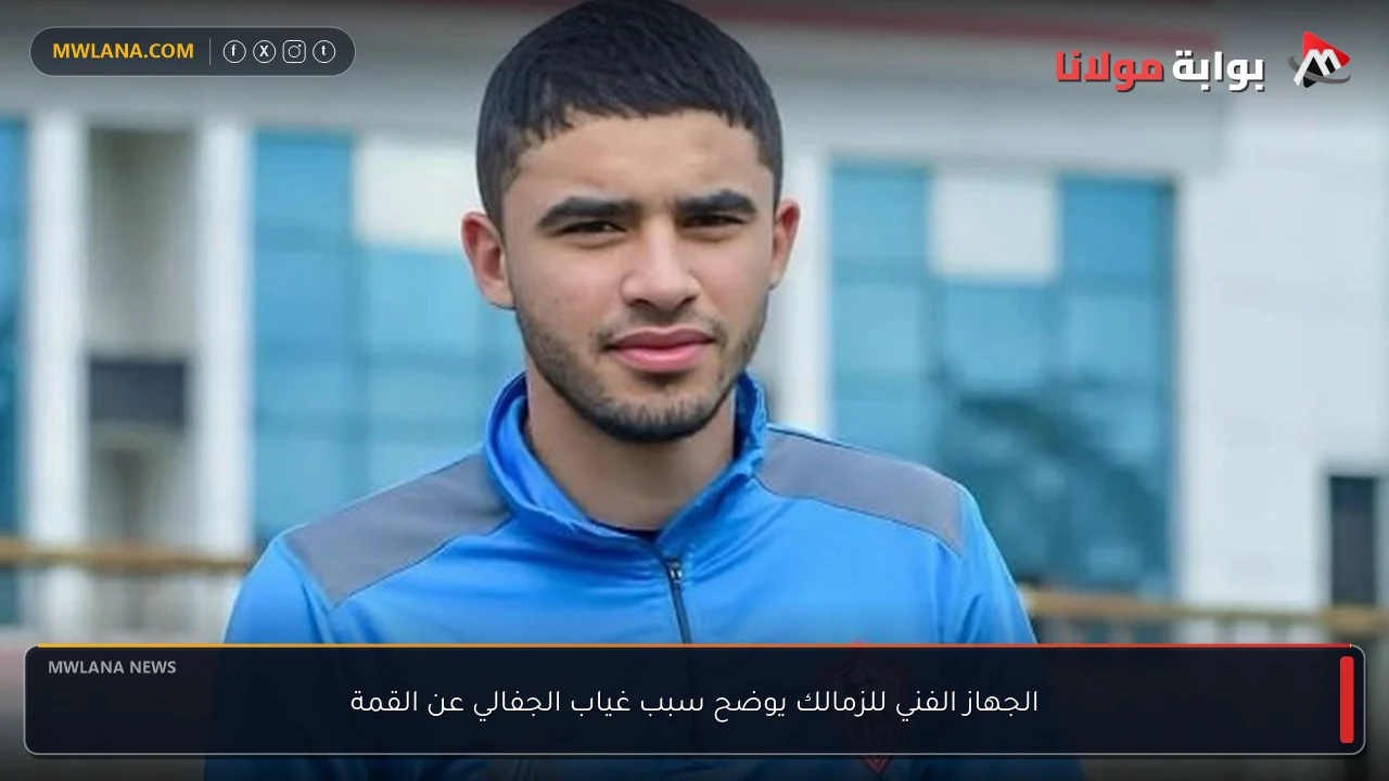 الجهاز الفني للزمالك يوضح سبب غياب الجفالي عن القمة