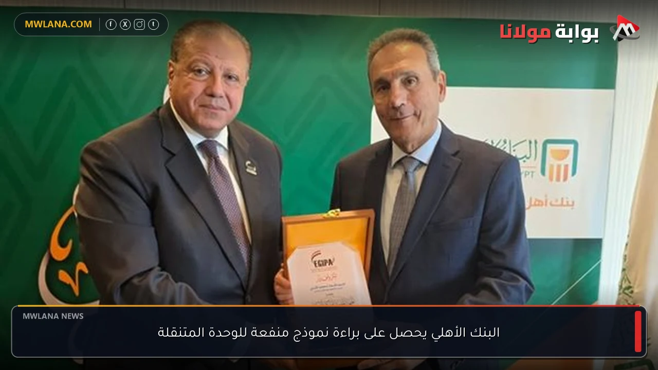 البنك الأهلي يحصل على براءة نموذج منفعة للوحدة المتنقلة
